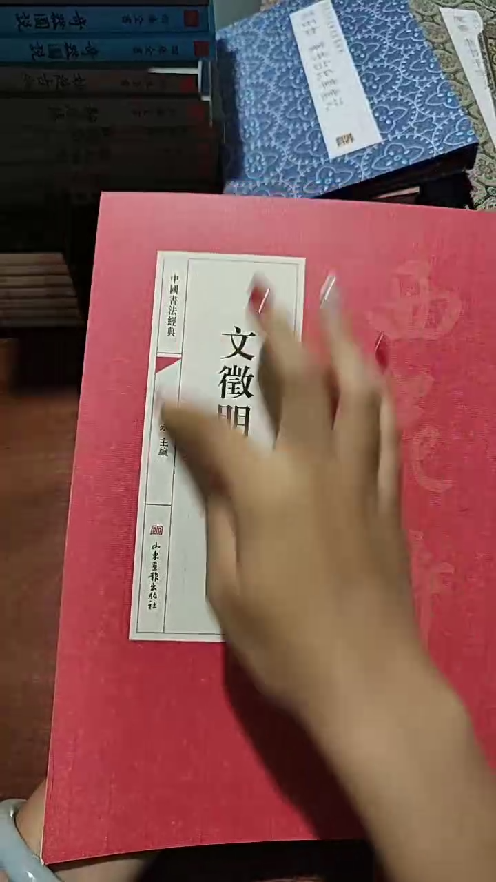 微瑕 文徵明西苑诗 红皮