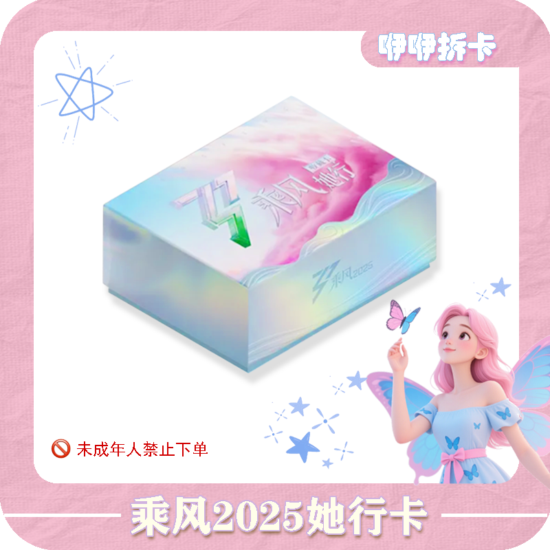 【咿咿抓紫啧】《乘风》他行盒装卡纪念收藏卡牌盲盒（代拆）