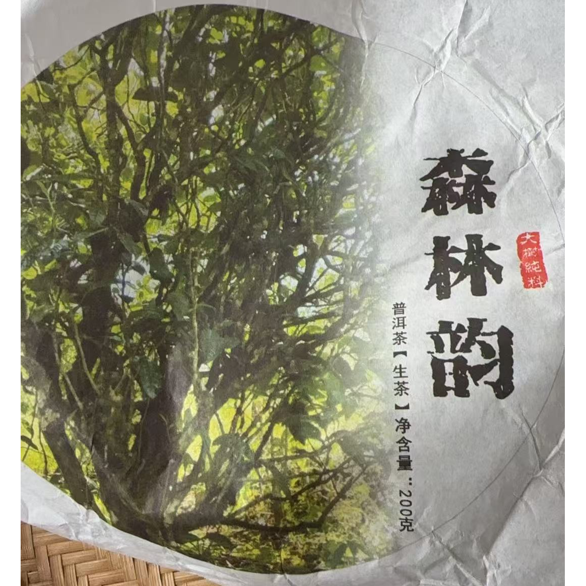 【382】拍5发7】2024年 坝糯 头春 200克 生茶饼 7-5