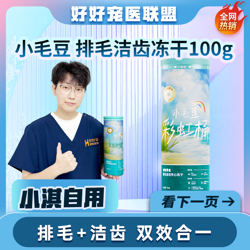 MAODOU/小毛豆排毛洁齿夹心冻干桶成幼猫零食互动拌粮彩虹桶100g