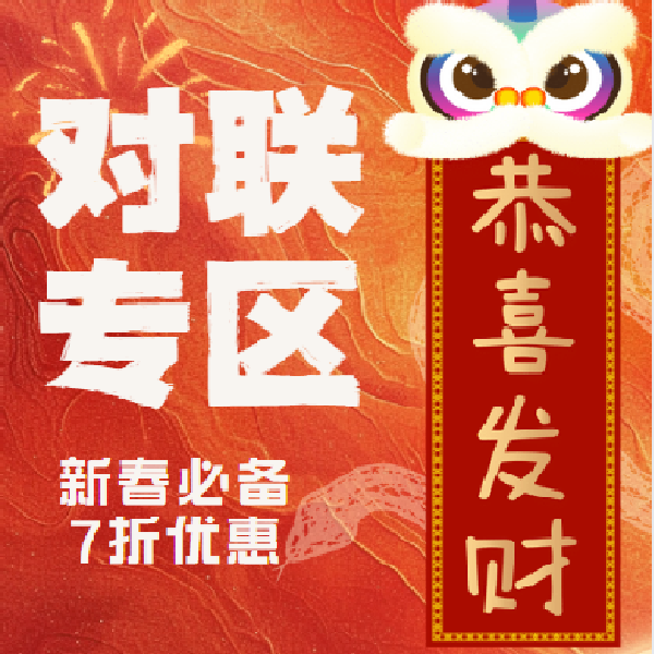 春联专区（新年必备）