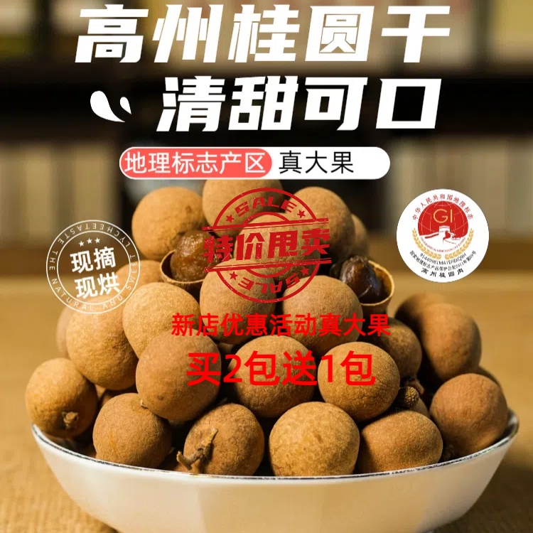 当季新货高州储良大果桂圆干核小肉厚大果可泡水无核炖汤煎鱼泡茶