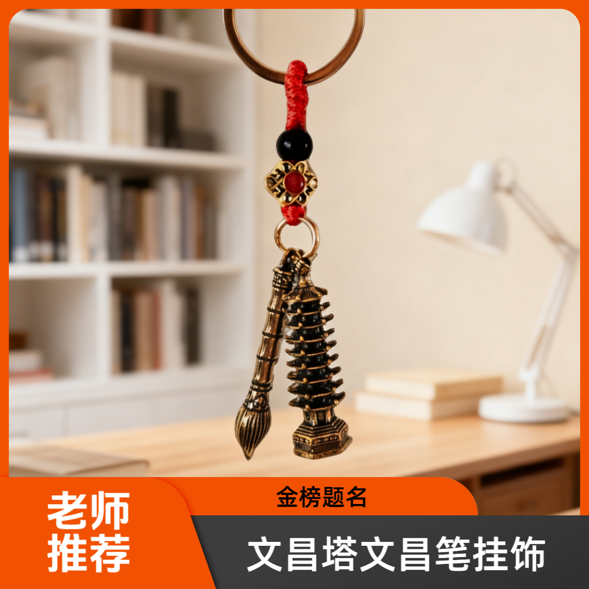 【老师推荐】金榜题名文昌塔文昌笔挂饰