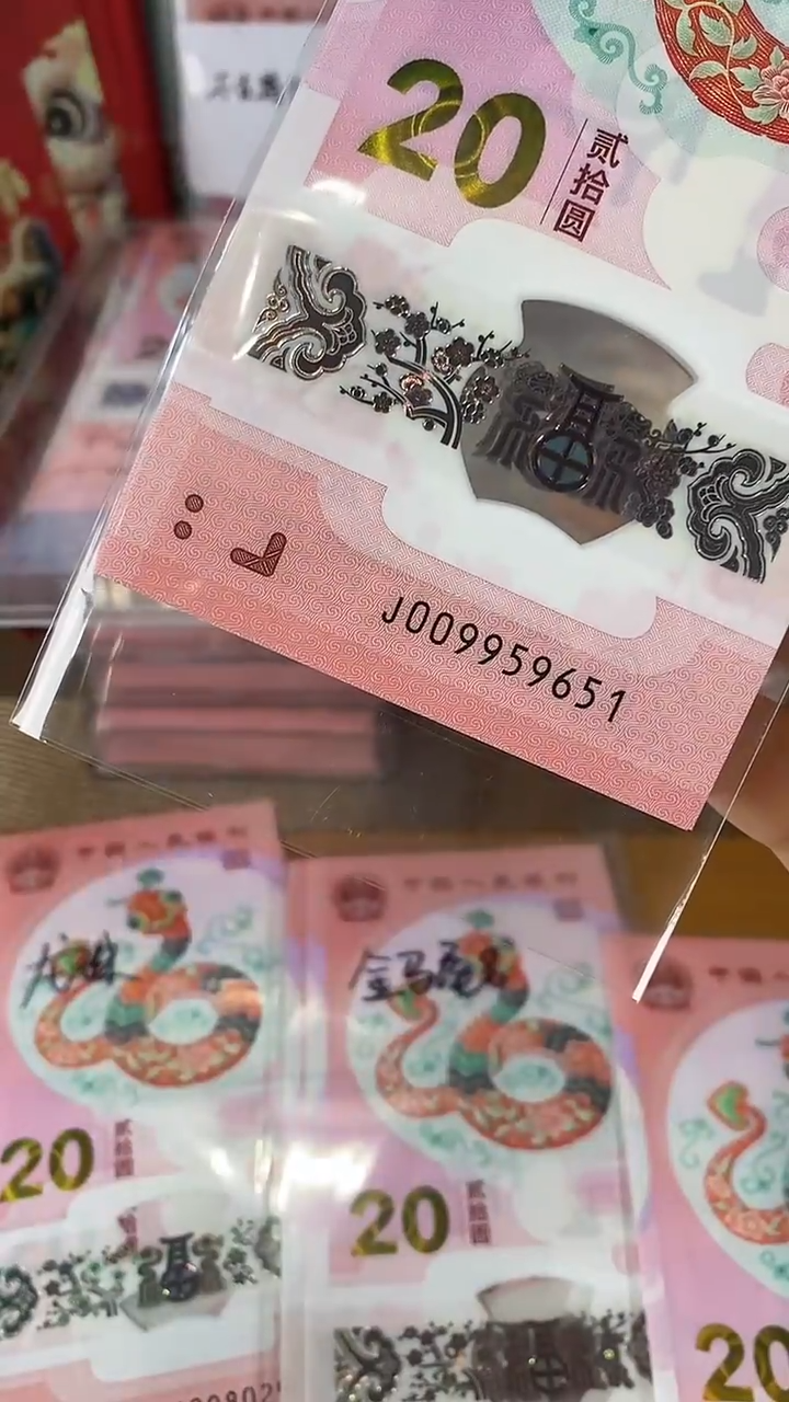 【闪购商品】塑料蛇钞金马号J009959651单张