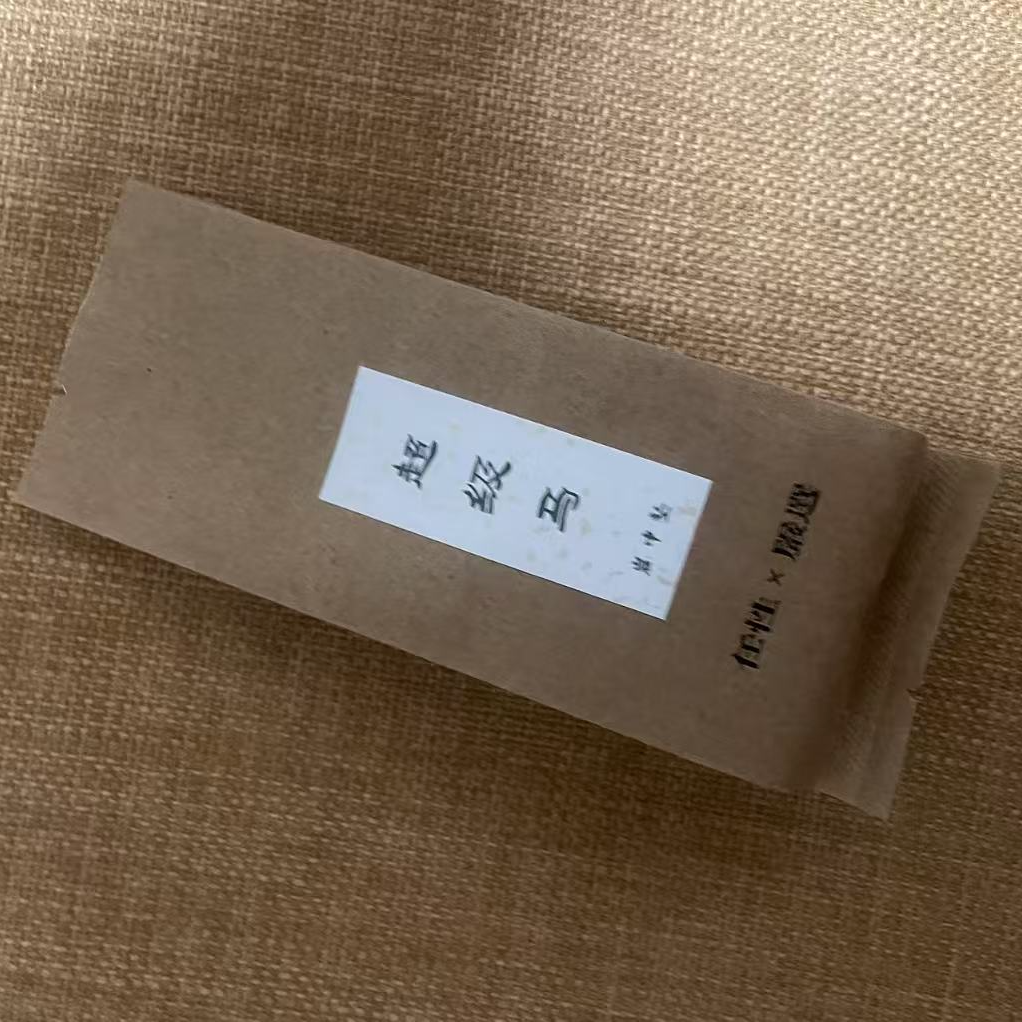 【任性】超级马 3泡