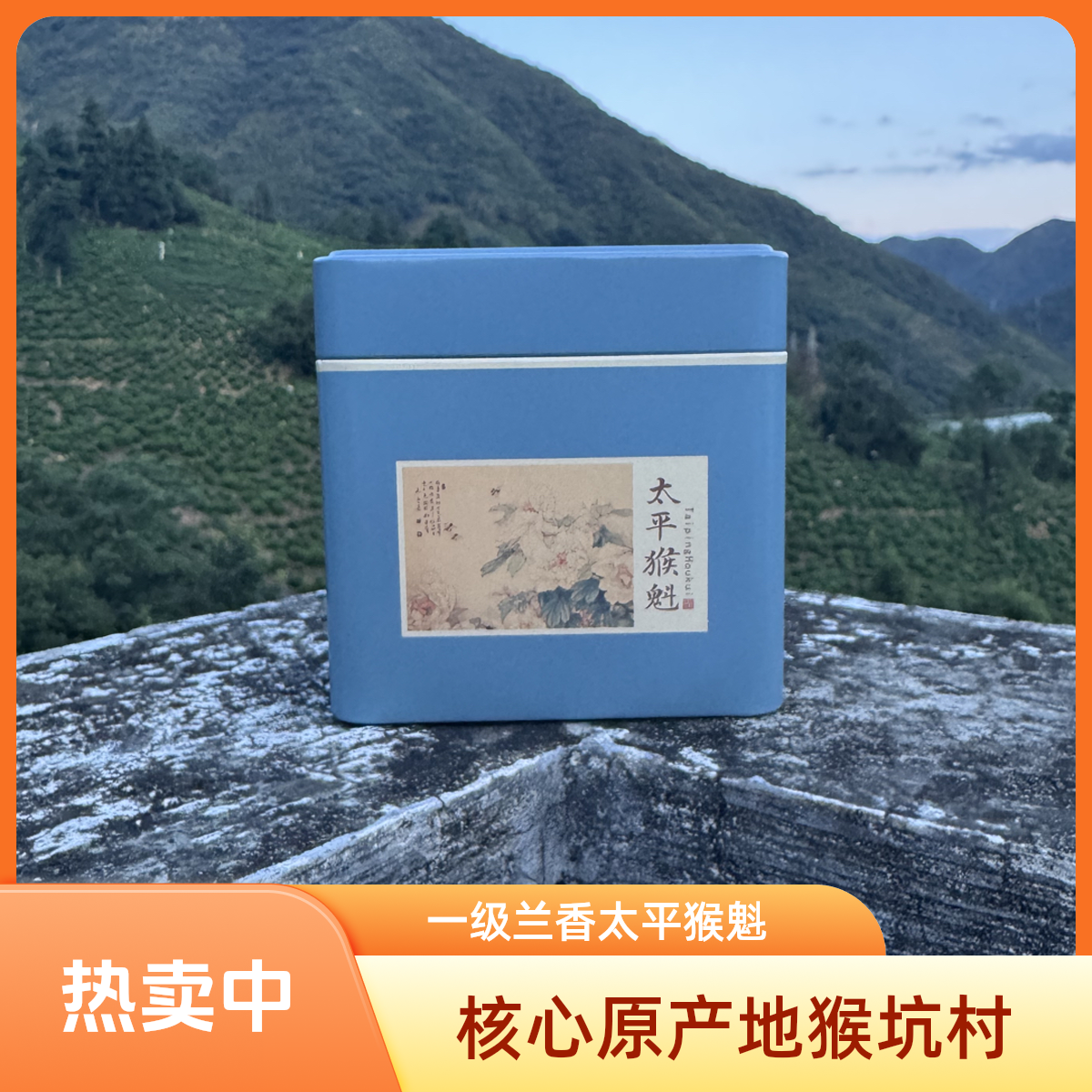 {猴坑村的茶}一级茶铁罐，核心的核心猴坑村猴魁一级兰香半手工