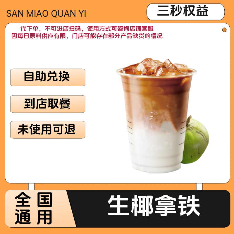 生椰拿铁咖啡兑换券生椰拿铁咖啡电子兑换券全国通用