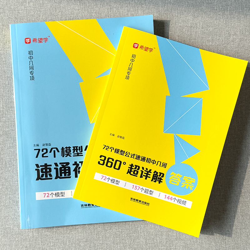 希望学72个模型公式速通初中几何专项突破视频精讲刷透母题一本通
