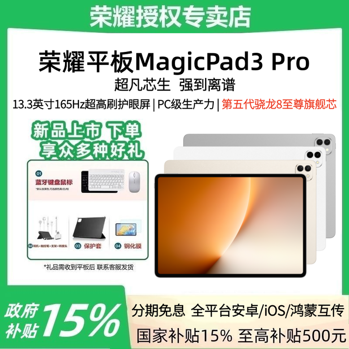 【国家补贴+送好礼】荣耀平板MagicPad3 Pro 13.3英寸第五代骁龙8