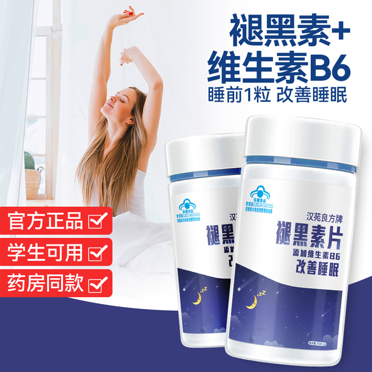 汉苑良方褪黑素片官正品改善睡眠深度助眠安退黑色维生素B6定软糖