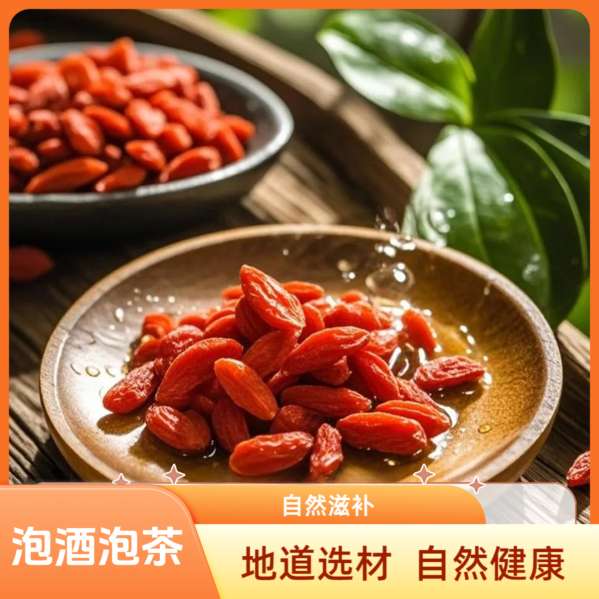 枸杞头茬新货特大枸杞泡酒泡茶滋补煲汤红枸杞