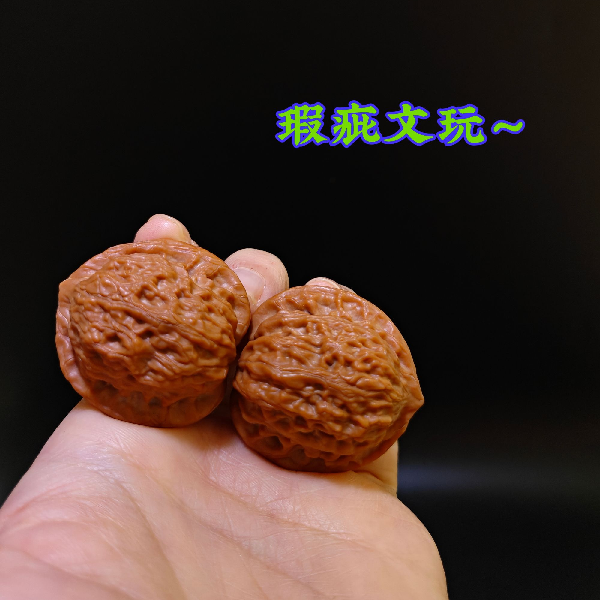 瑕疵~文玩核桃（不退换，不拦截）两对