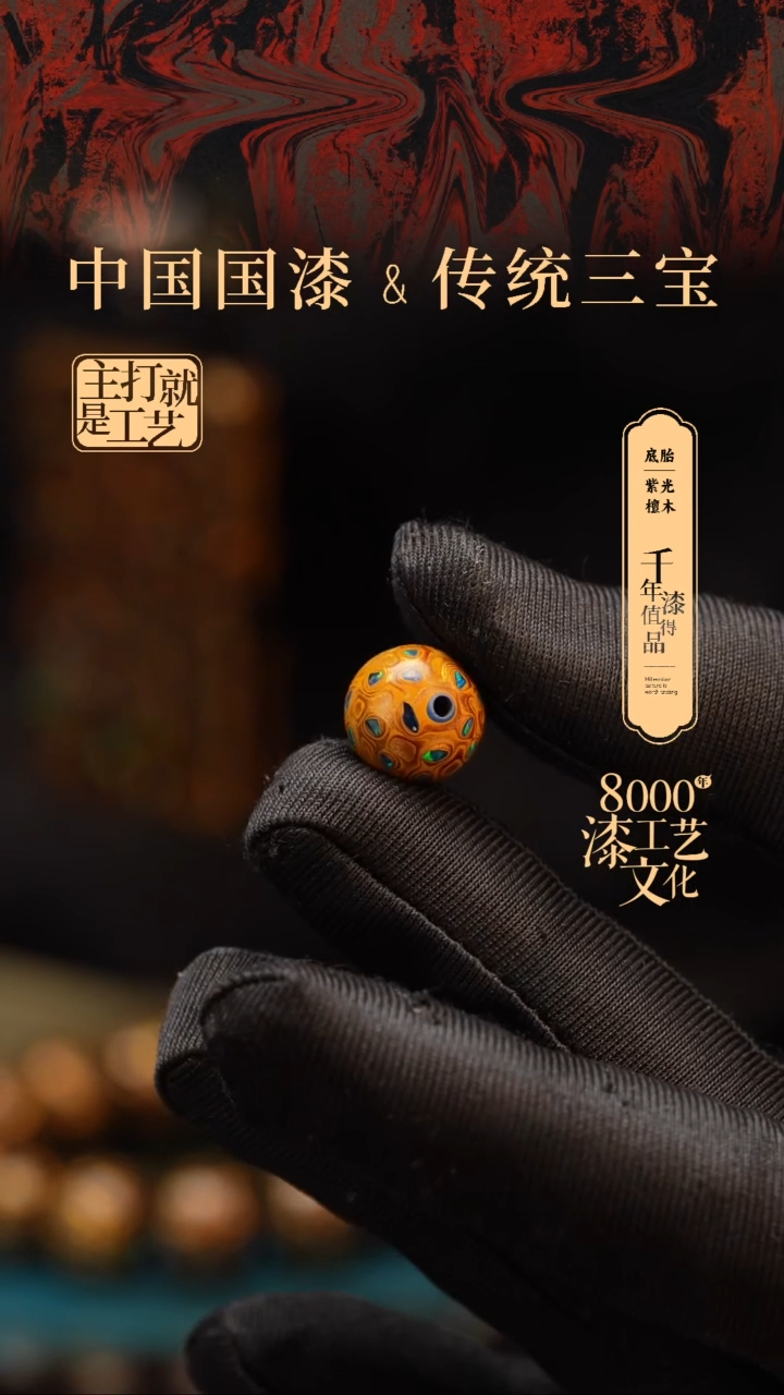 【闪购商品】闽越漆艺非遗漆珠12mm