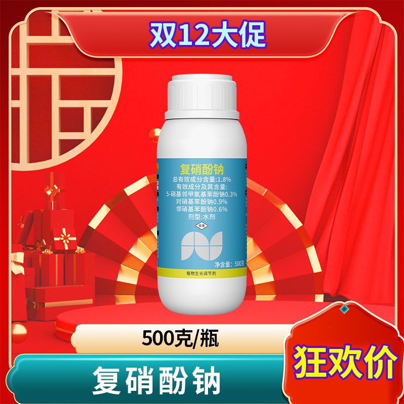 【双12活动】复硝酚钠正品农用植物调节剂细胞赋活剂增效果树