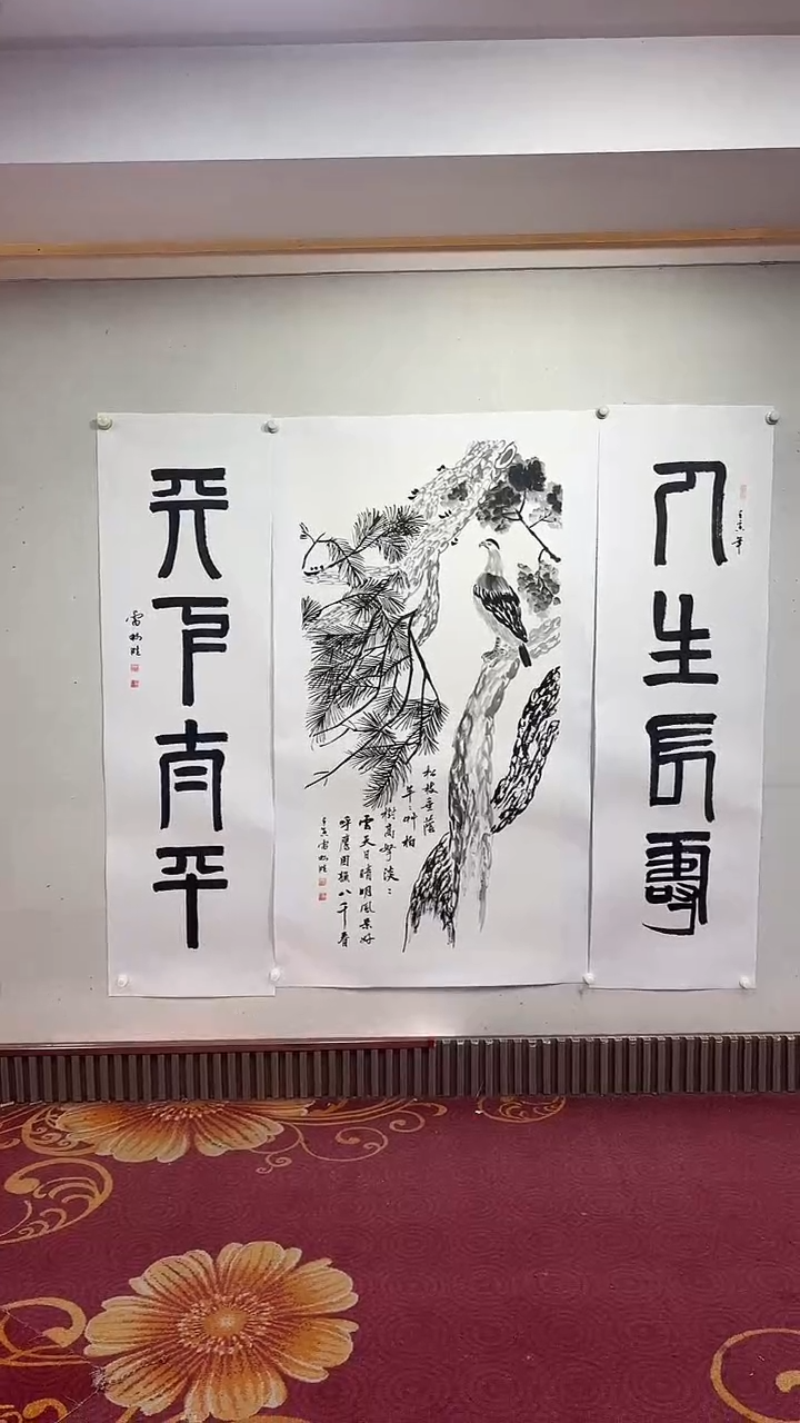 国画松柏高丽图/雷畅胜
