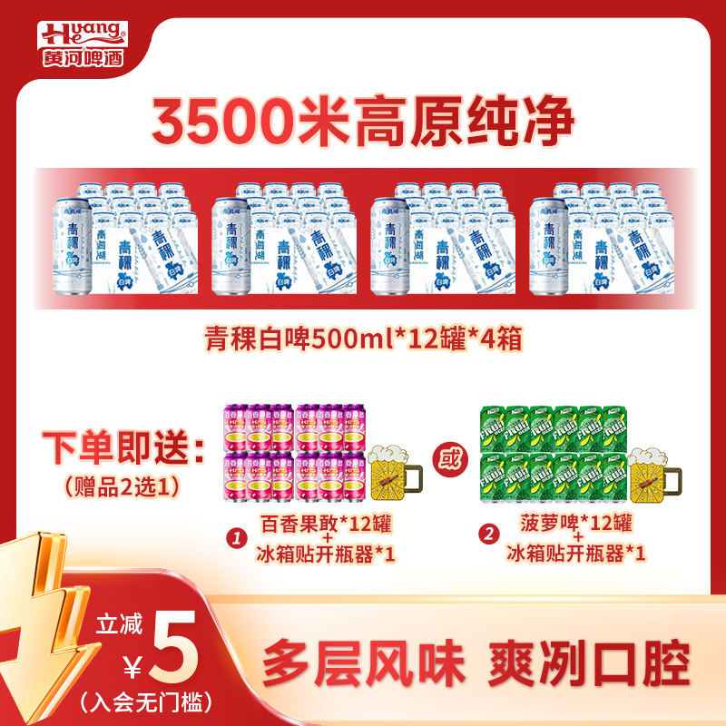 青海湖青稞白啤3.3Vol麦汁≥10°P到手60罐品质啤酒饮品