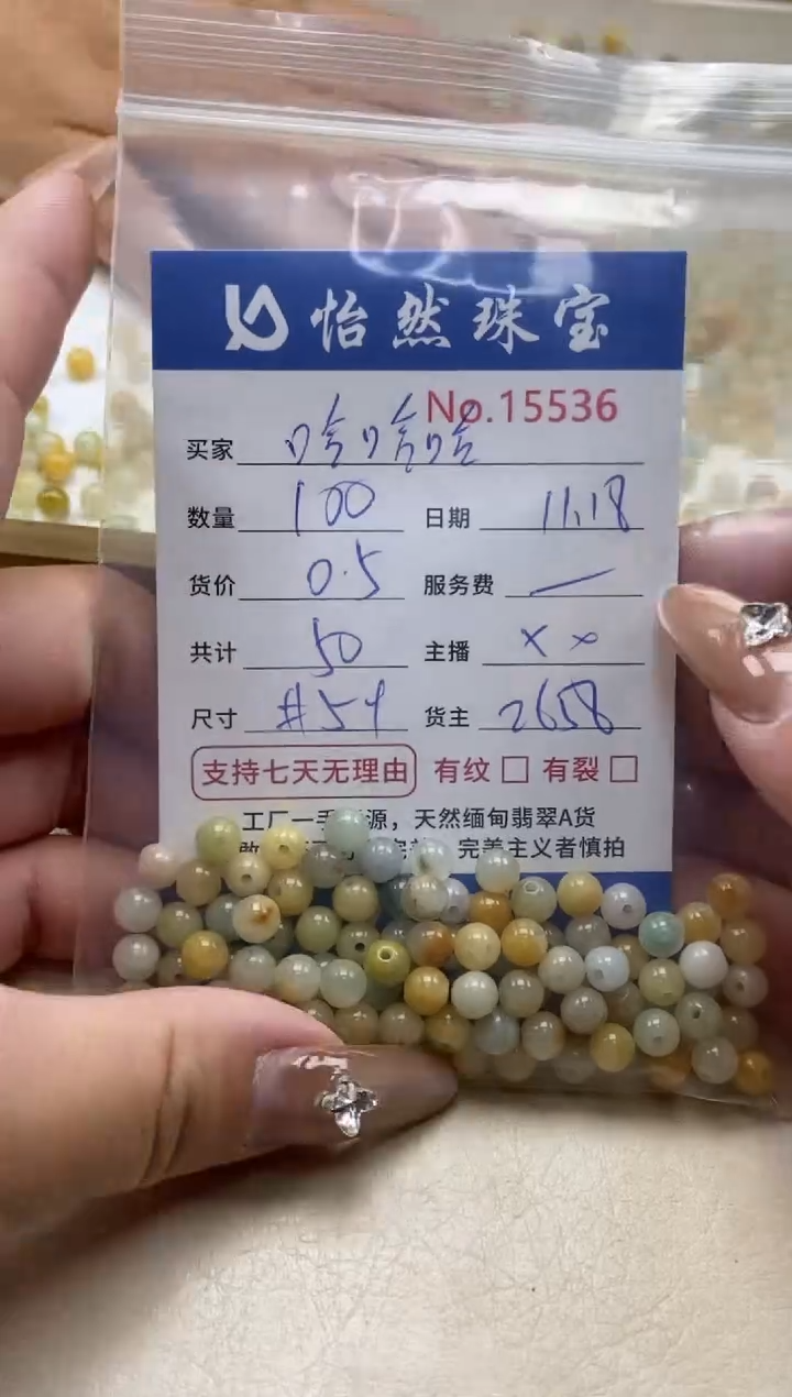 散珠翡翠哈***竹单：15536