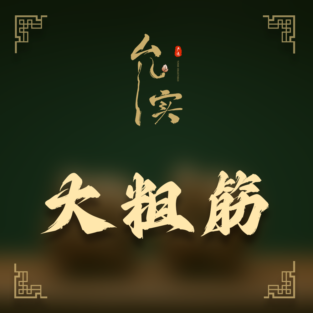 允实严选｜大粗筋-文玩核桃