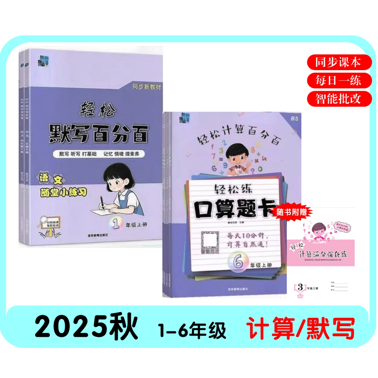 【开学季】25上册计算+默写练习册 每日一练基础提分题型丰富配音频