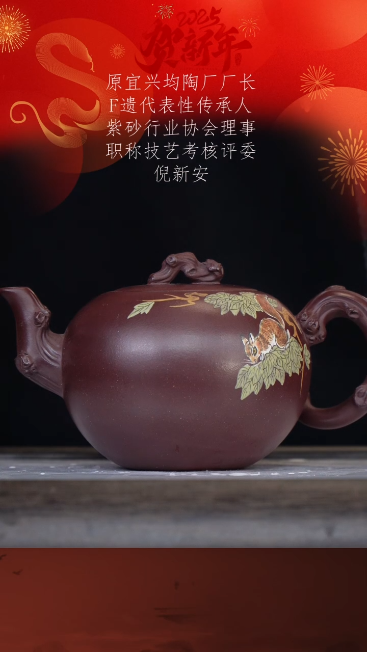 【闪购商品】紫砂茶壶倪新安20-6松鼠葡萄 老紫泥380cc