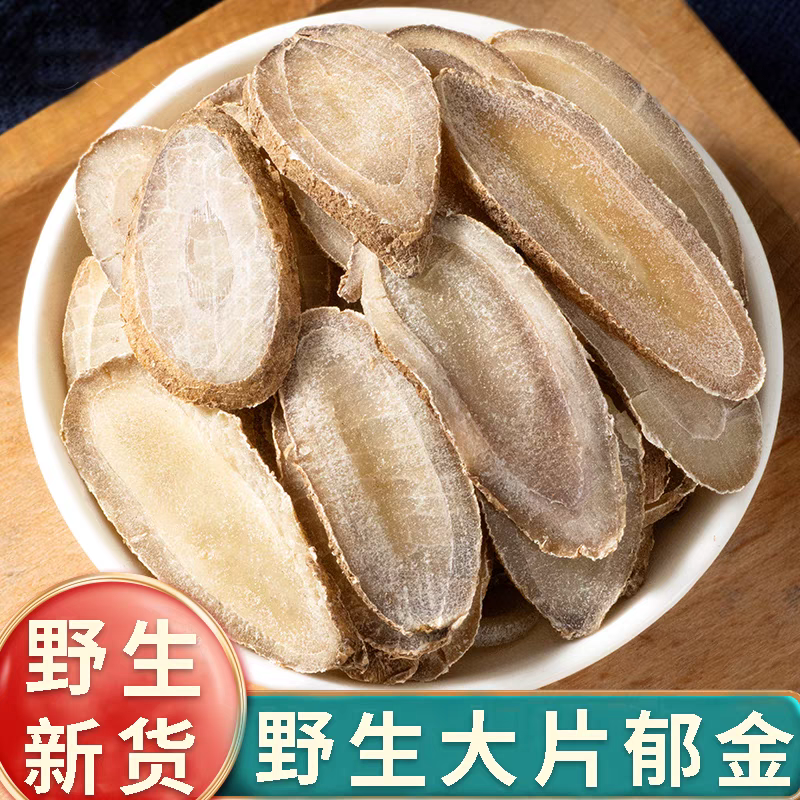 【郁金】正宗广郁金中心大片郁金食用滋补养生搭配枸杞泡水泡茶喝