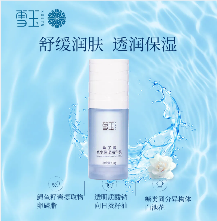 细腻舒缓鱼子酱锁水保湿精华乳 水感平滑 轻盈沁润 正品