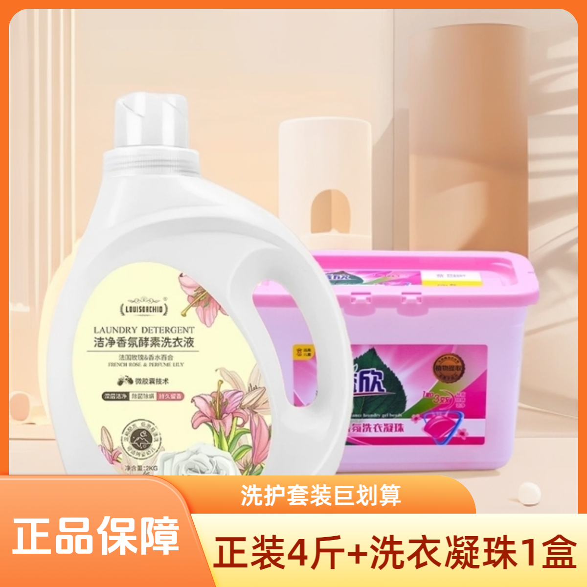 【洗护俩件套】露易香氛温和柔顺洗衣液持久留香强效去渍除螨增香