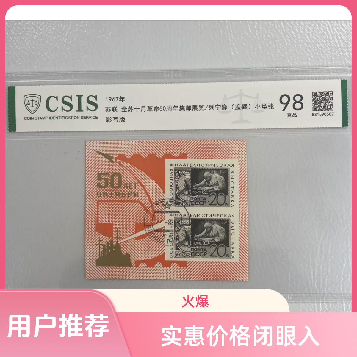 苏联-全苏十月胜利50周年年集邮展览/列宁像邮票 小型张