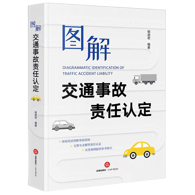 正版图解交通事故责任认定涵盖变道追尾等道路事故情况