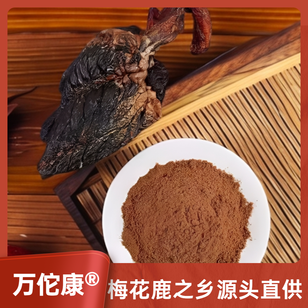 万佗康养心补心好滋补鹿乡直供鹿心粉(100g)