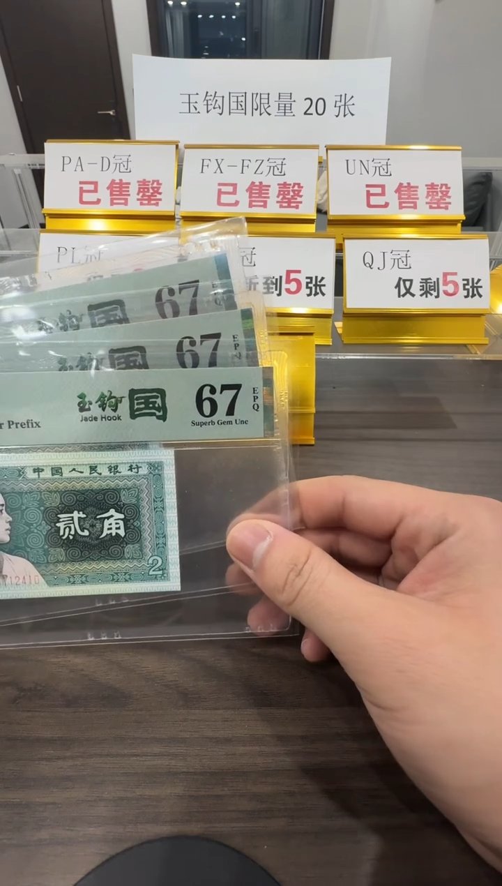 【闪购商品】QJ冠玉钩国67分单张不挑号
