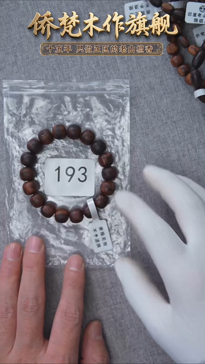 降真香手串/手链降真香11*12单圈瑕疵 193