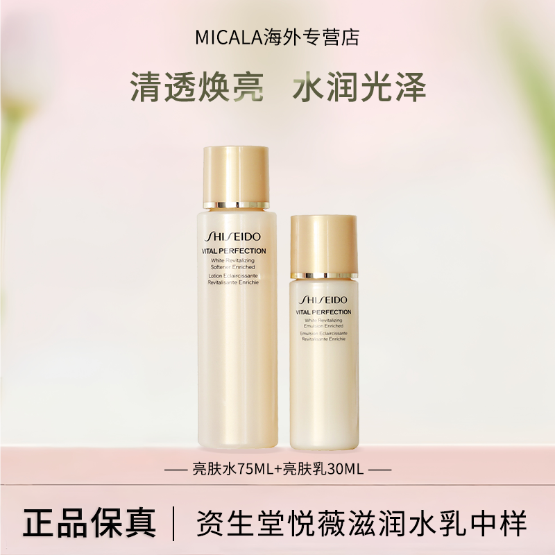 资生堂悦薇水乳中样滋润保湿套装（亮肤水75ml+亮肤乳30ml）