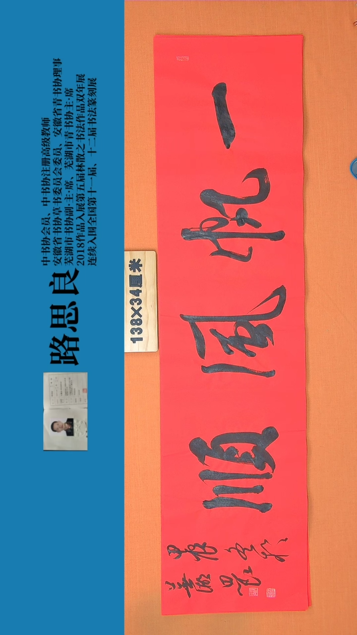 【闪购商品】书法书法作品 路思良精品 138*34