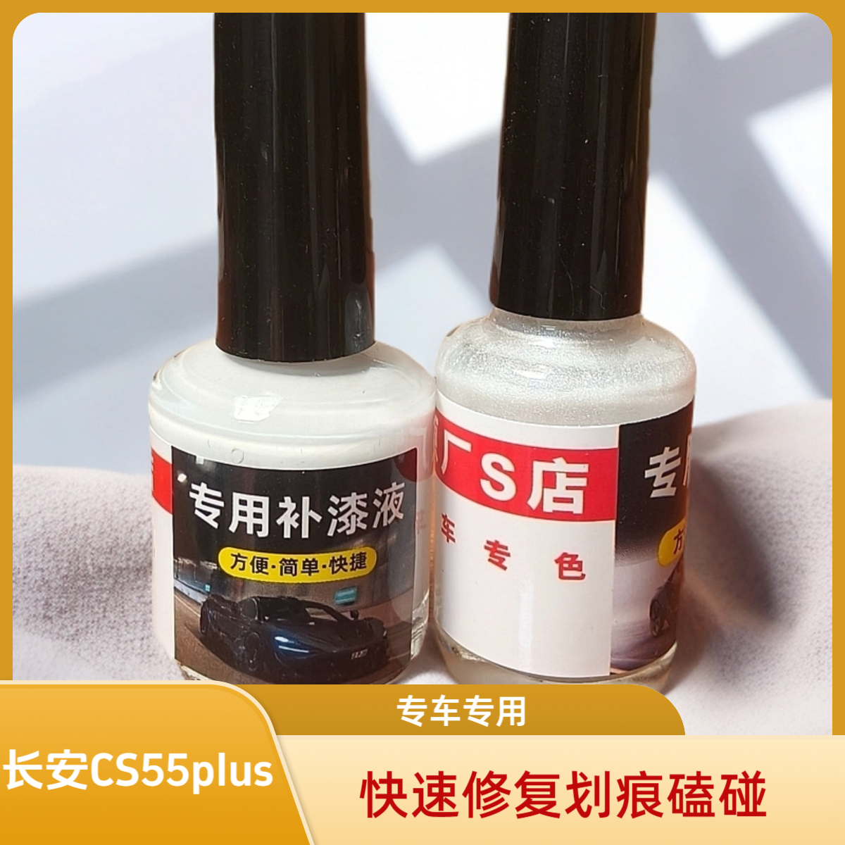长安CS55plus专用小划痕修复车漆补漆笔