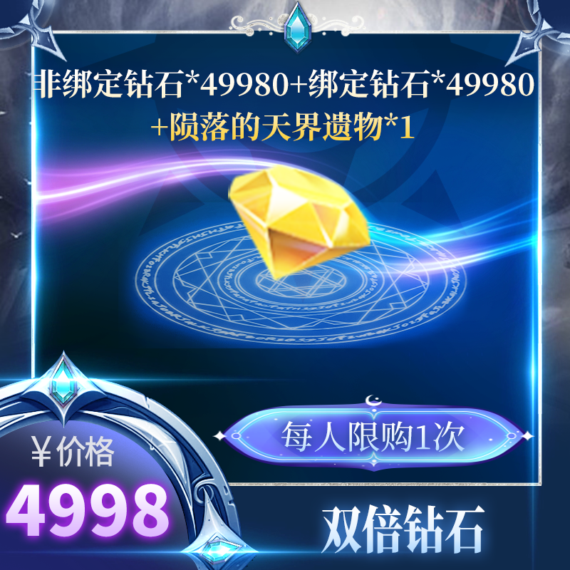 永恒之巅*【双倍钻石】每月限购1次
