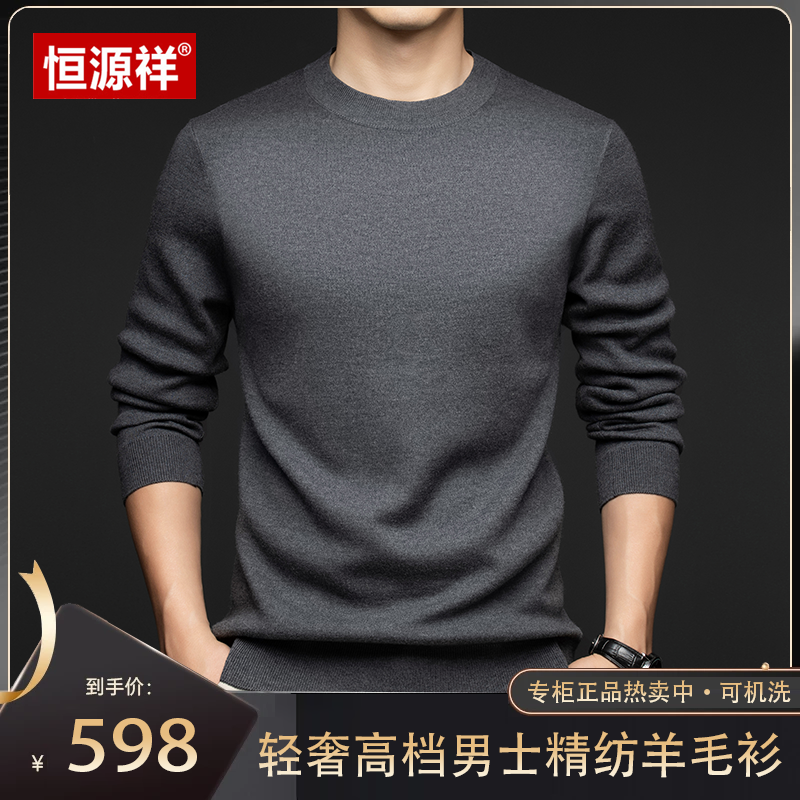 【抗起球】恒源祥秋季轻奢男圆领纯色精纺羊绒针织衫毛衣上衣商品图