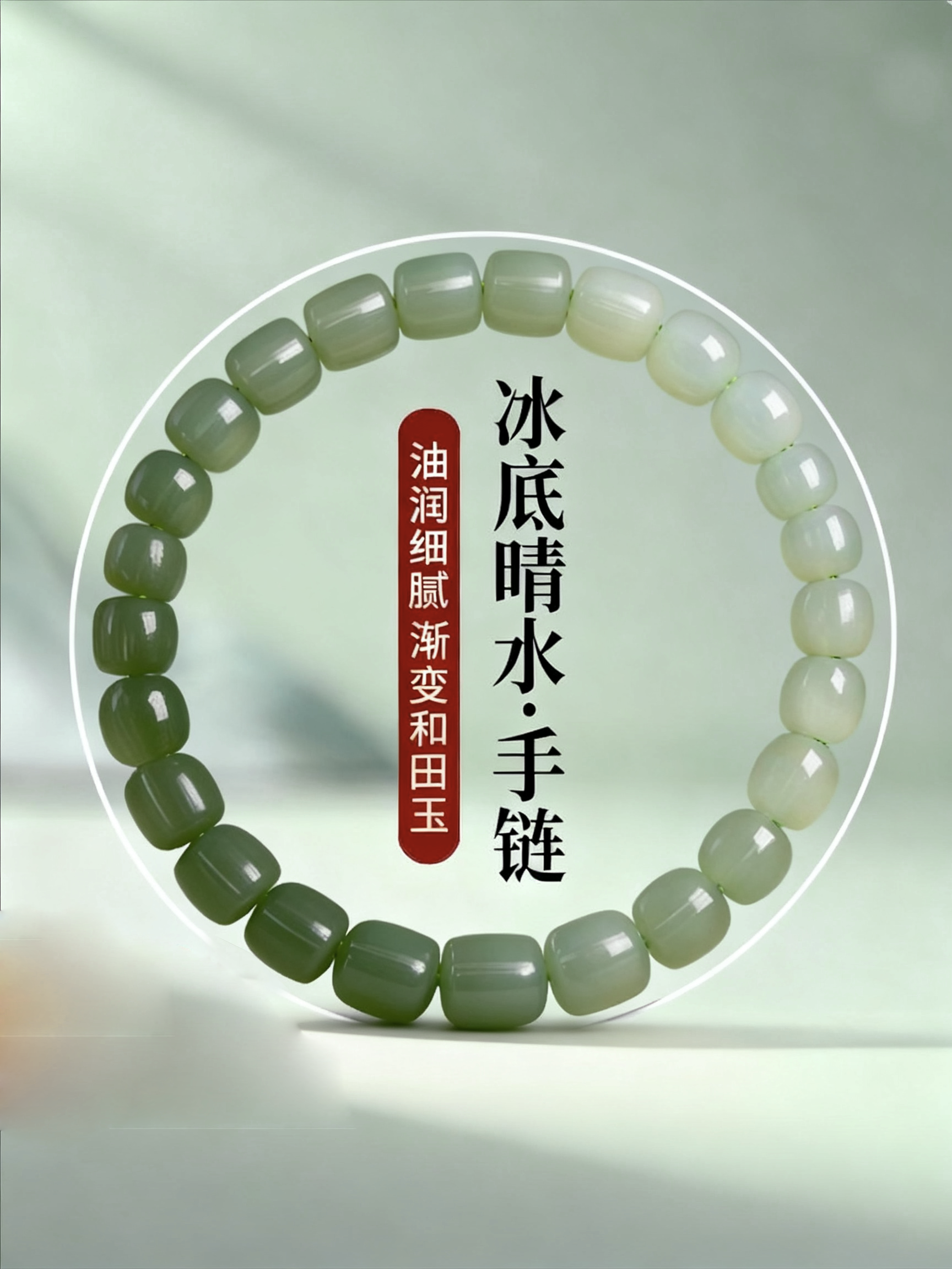 冰晴水老型珠单圈手串轻奢高级感