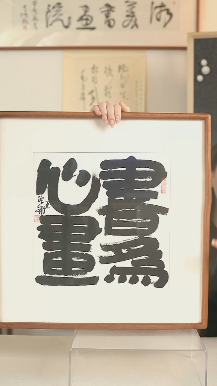 国画王老师 四字书法一尺hk