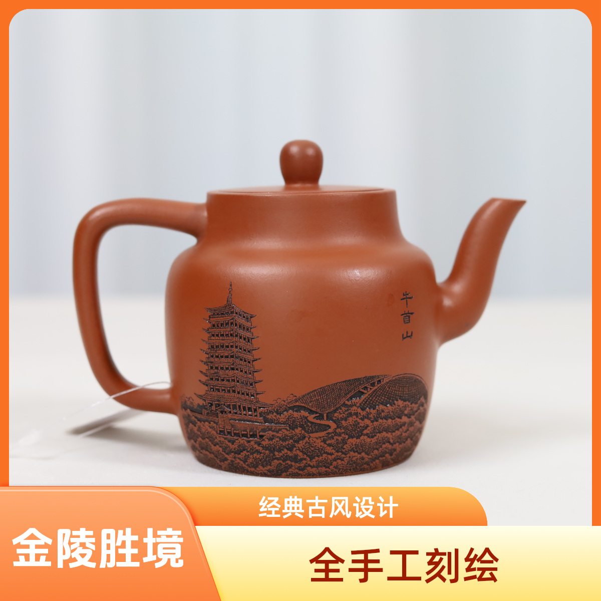 文人范【雅器】金陵胜境 高执壶 原矿红皮龙 纯手工