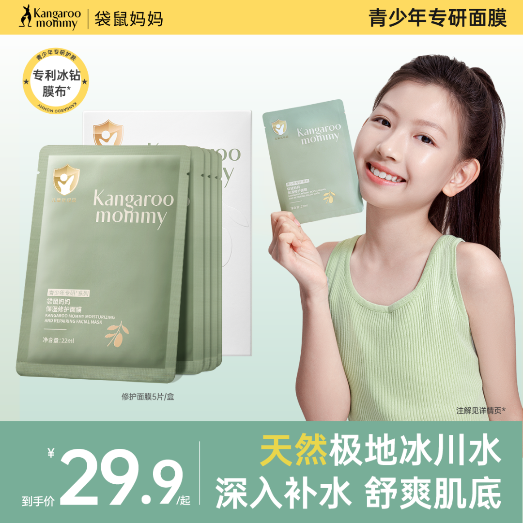 袋鼠妈妈青少年面膜晒后保湿补水滋润舒缓小孩护肤儿童专用9岁+