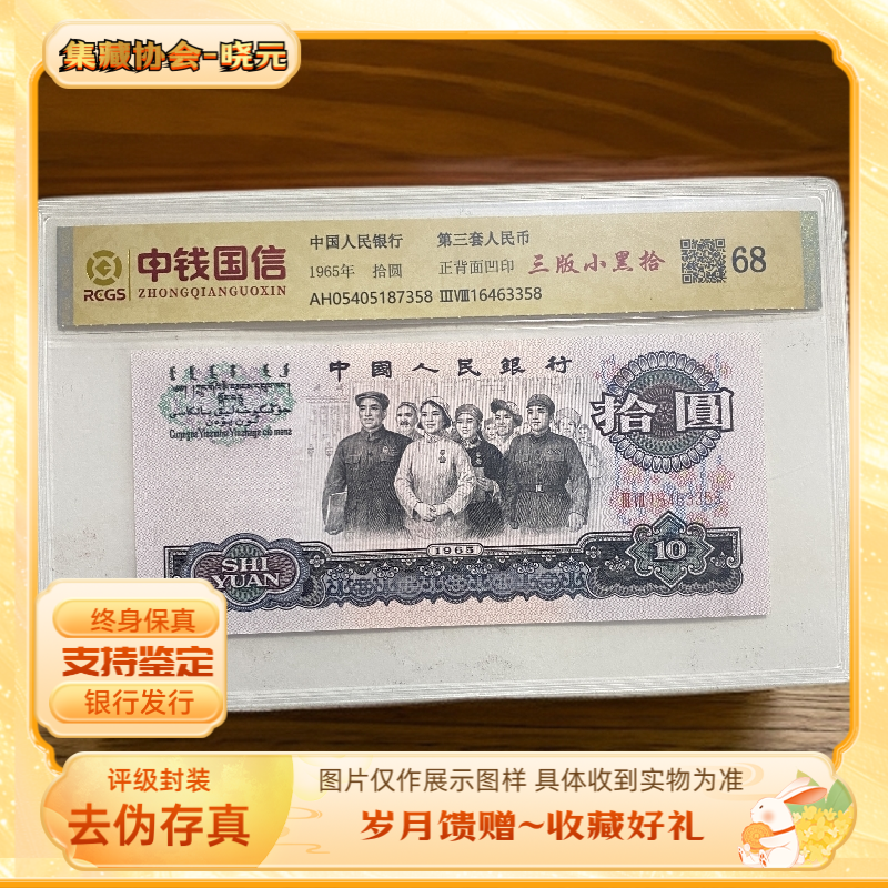 退市第三版人民币大团结10元68分封装评级鉴定