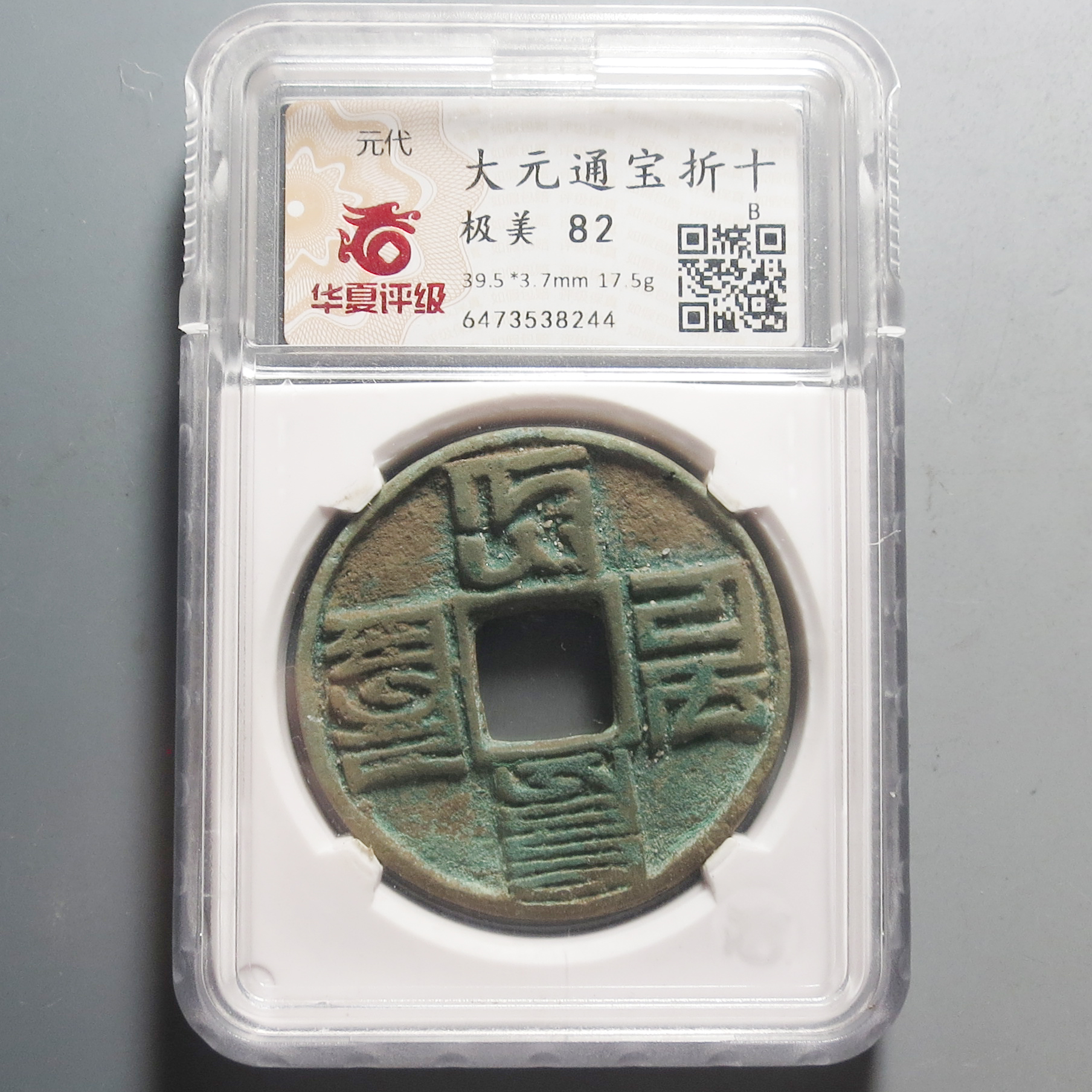 华夏评级极美82大元通宝折十8244