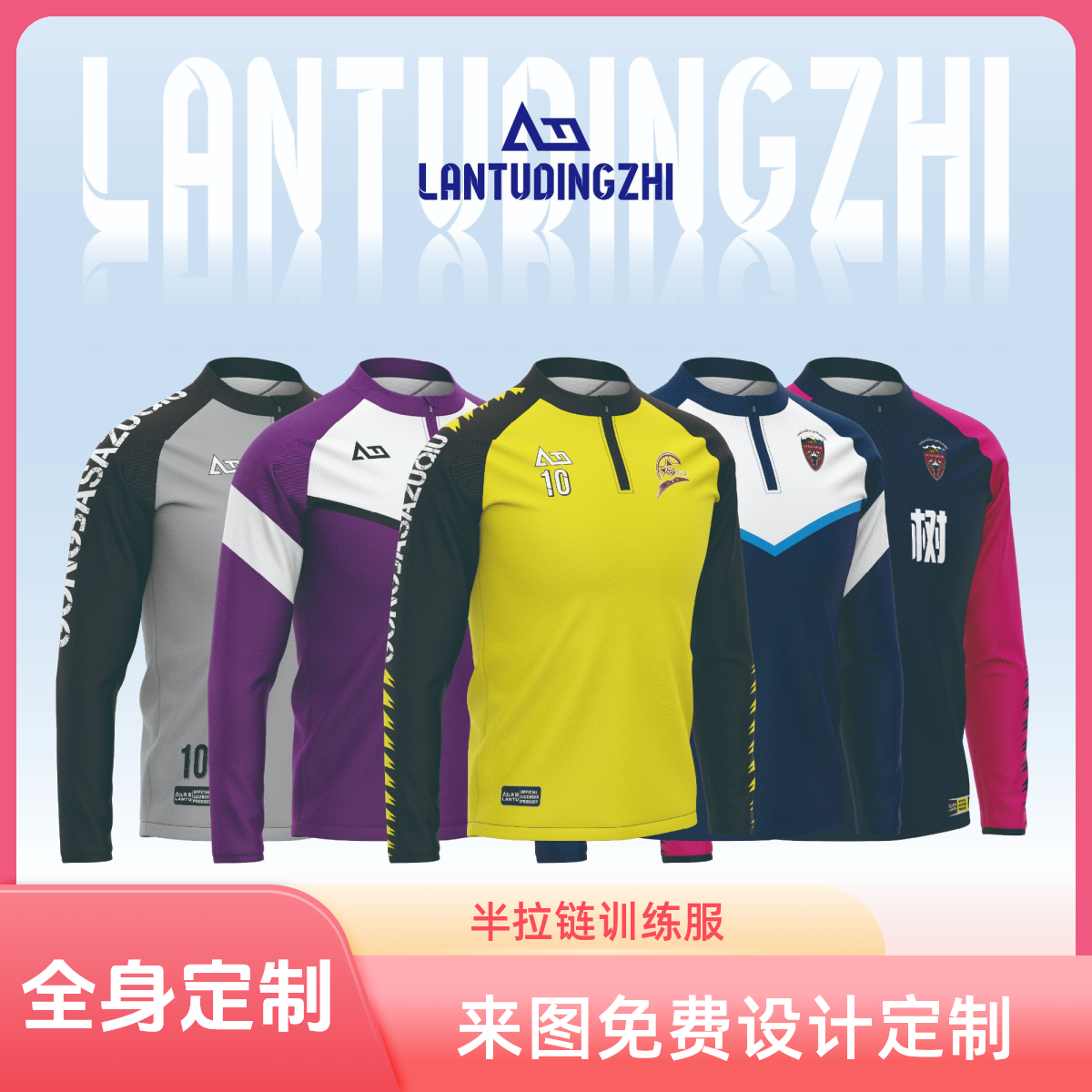 半拉链足球训练服比赛队服速干面料弹力舒适支持训练衣定制球衣