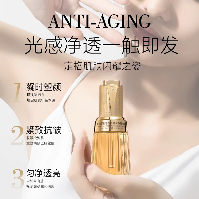 蝶婉丽奢耀多维御氧酚精粹油回春精华油紧致光感多酚臻颜修颜收紧