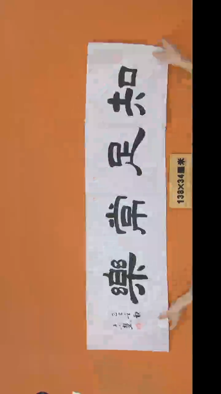 书法王老师书法陕西西安138*34