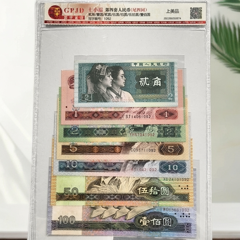 第四套人民币-国评七小福尾4同不挑号