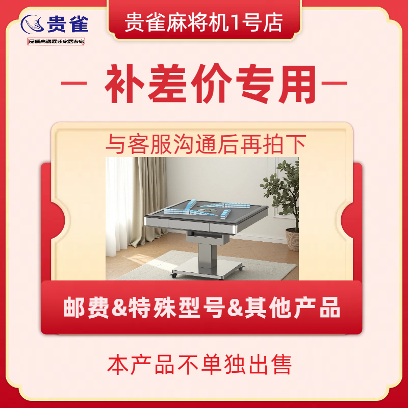 贵雀贵雀麻将机  补差价  特殊型号 其他附带产品专用
