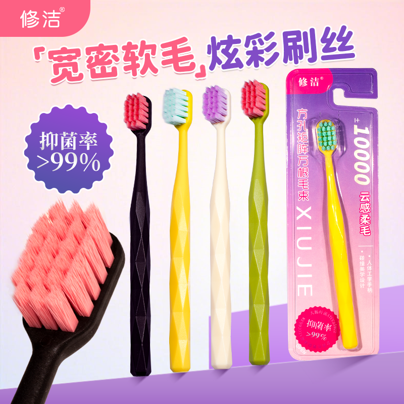 【修洁】成人软毛牙刷万根毛超软月子牙刷敏感抑菌家庭装云感刷丝