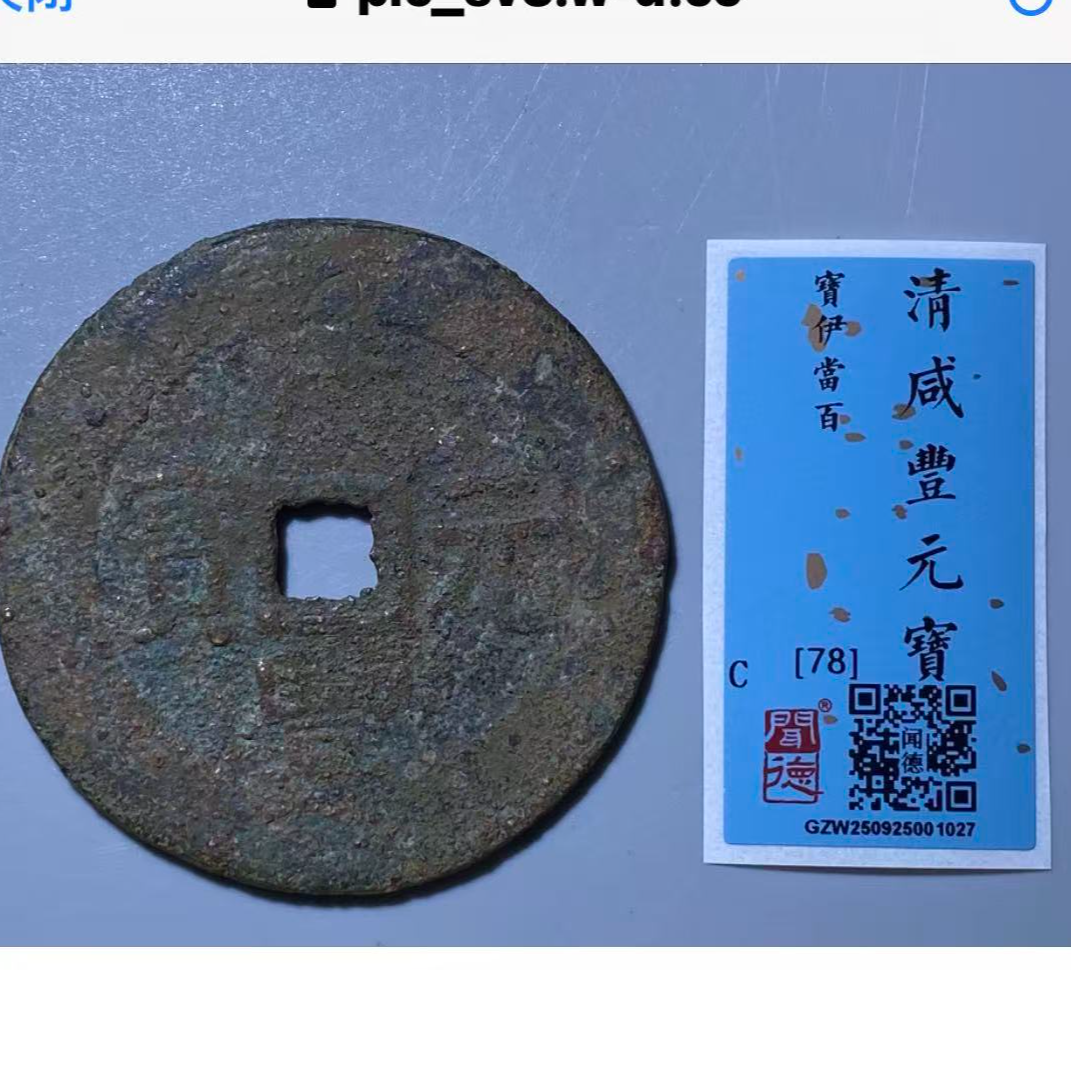 x咸丰元宝宝伊当百钱币